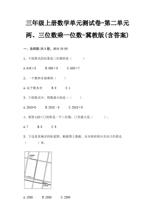 三年级上册数学单元测试卷-第二单元 两、三位数乘一位数-冀教版(含答案) 3