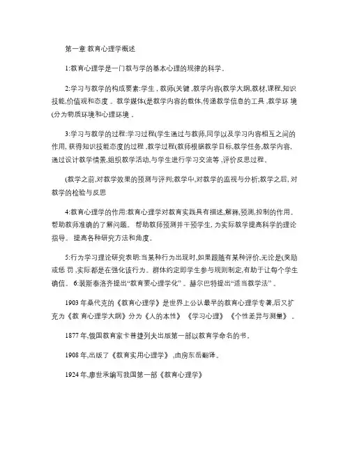 教育心理学-章节简要复习要点概要