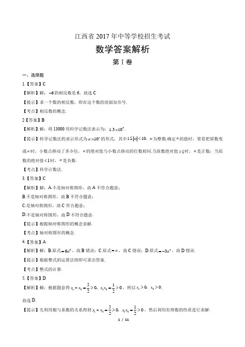 2017年江西省中考数学试卷-答案