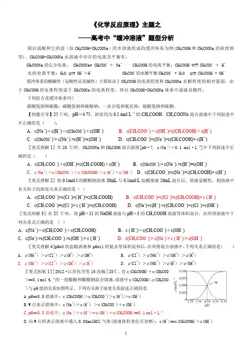 《化学反应原理》主题之——高考中缓冲溶液题型分析含答案