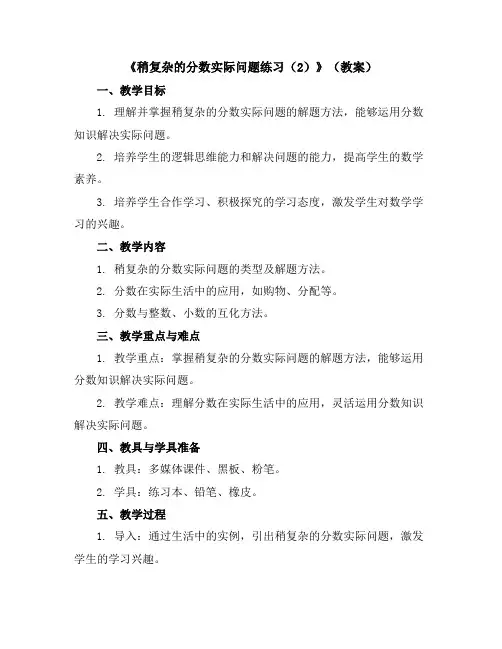 《稍复杂的分数实际问题练习(2)》(教案)苏教版六年级数学上册
