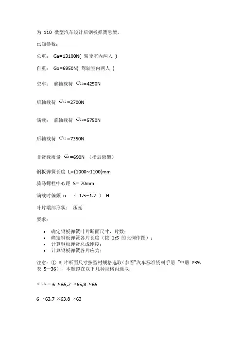 110 微型汽车设计后钢板弹簧悬架钢板弹簧设计