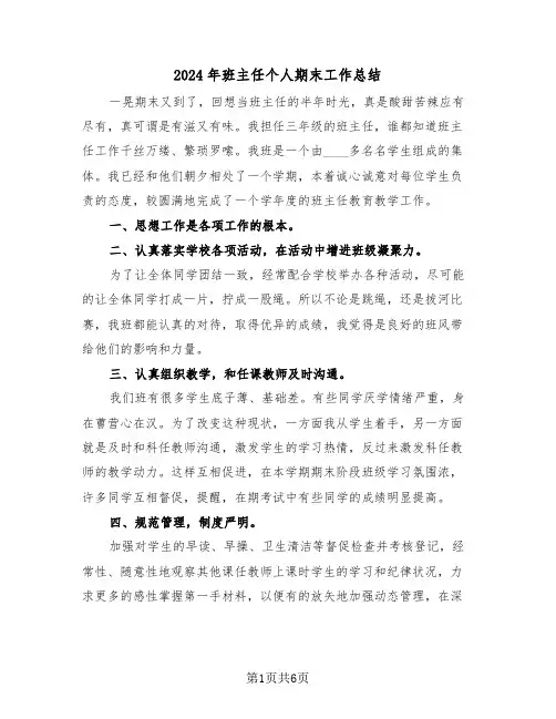 2024年班主任个人期末工作总结(3篇)
