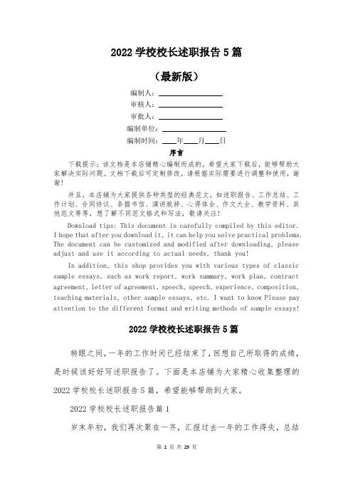2022学校校长述职报告5篇