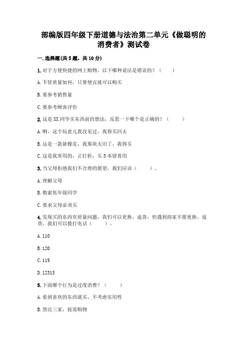 部编版四年级下册道德与法治第二单元《做聪明的消费者》测试卷及参考答案【精练】