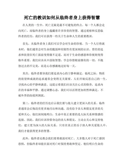 死亡的教训如何从临终者身上获得智慧