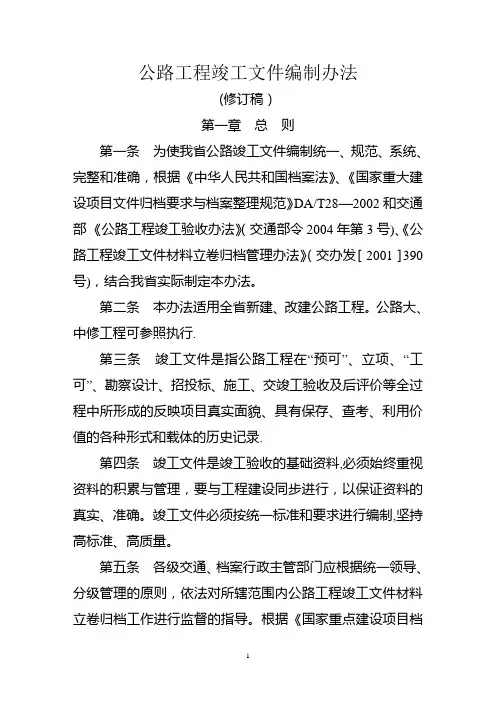 公路工程竣工文件编制办法