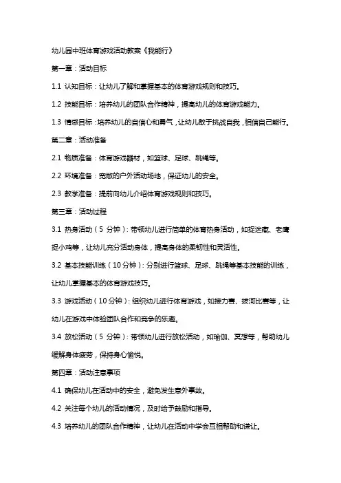 幼儿园中班体育游戏活动教案《我能行》