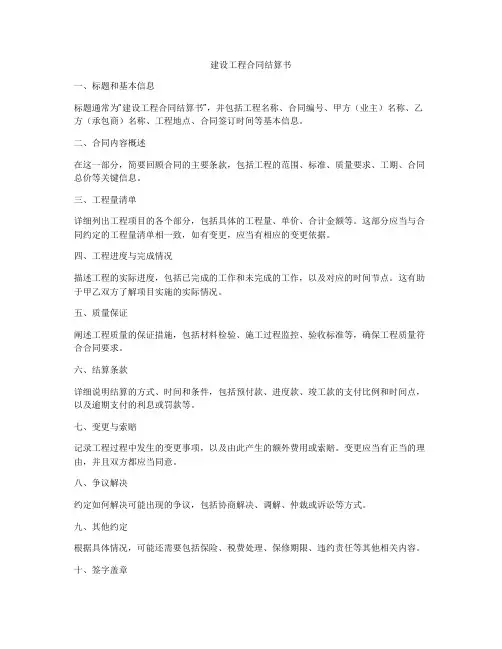 建设工程合同结算书