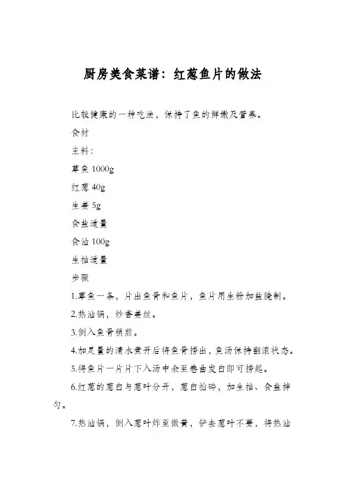 厨房美食菜谱：红葱鱼片的做法