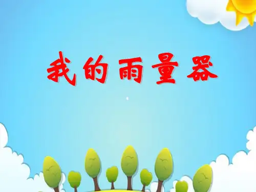 青岛版小学科学三年级上册我的雨量器课件(6)