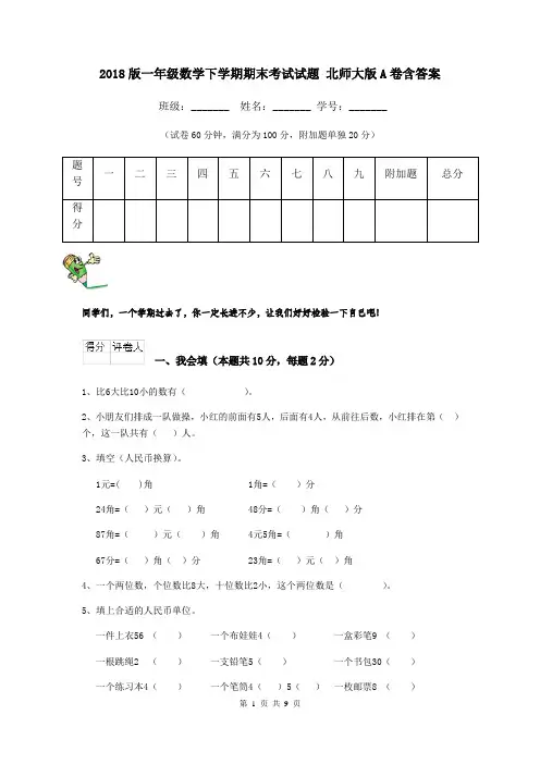 2018版一年级数学下学期期末考试试题 北师大版A卷含答案