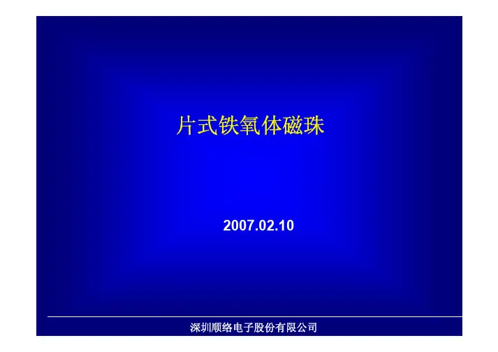 片式铁氧体磁珠