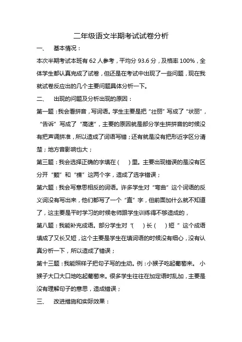 二年级语文半期考试试卷分析