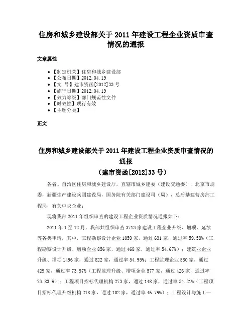 住房和城乡建设部关于2011年建设工程企业资质审查情况的通报