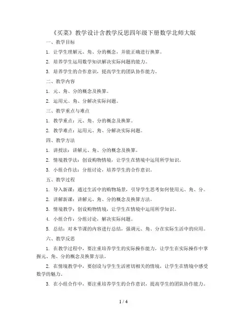 《买菜》教学设计含教学反思四年级下册数学北师大版