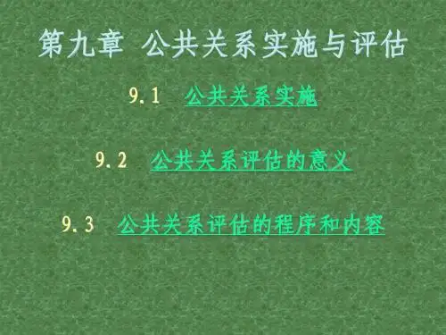 公共关系实施与评估