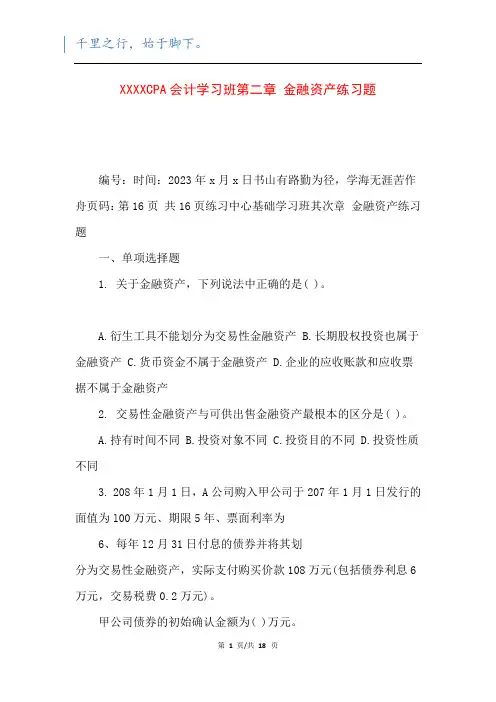 XXXXCPA会计学习班第二章 金融资产练习题