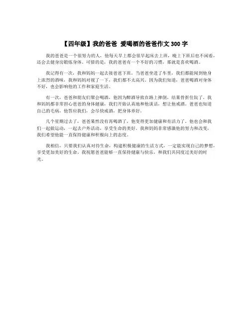 【四年级】我的爸爸 爱喝酒的爸爸作文300字