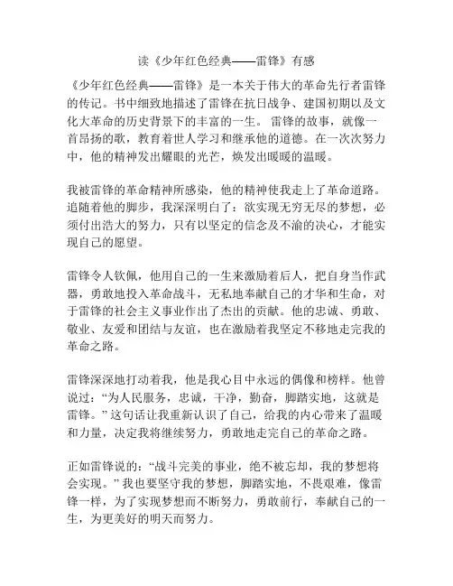 读《少年红色经典——雷锋》有感