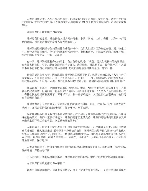 九年级保护环境的作文800字