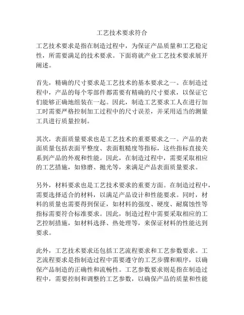工艺技术要求符合