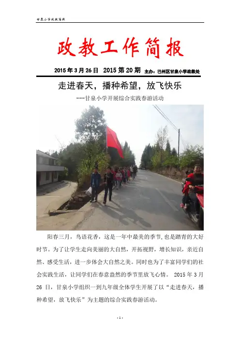 2015-20甘泉小学开展综合实践春游活动