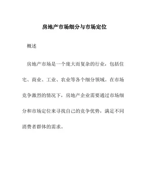房地产市场细分与市场定位