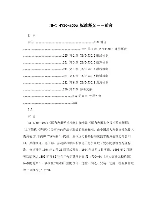 JB-T 4730-2005 标准释义--前言