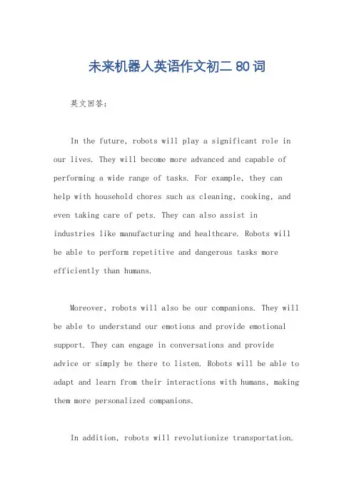 未来机器人英语作文初二80词 2