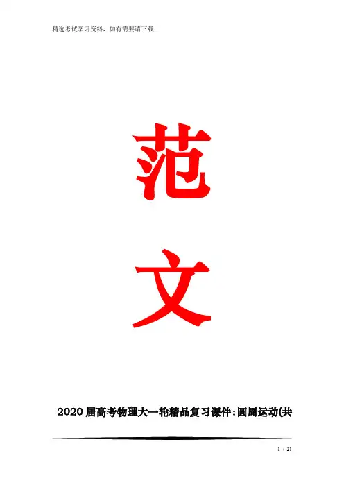 2020届高考物理大一轮精品复习课件：圆周运动(共85张PPT)