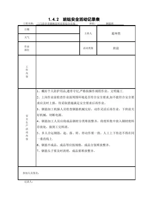 钢筋班组安全活动记录