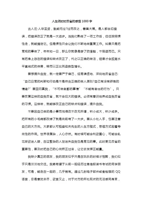 人生须时时反省的感悟1000字
