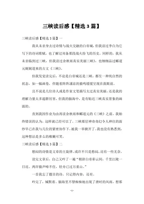 三峡读后感【精选3篇】