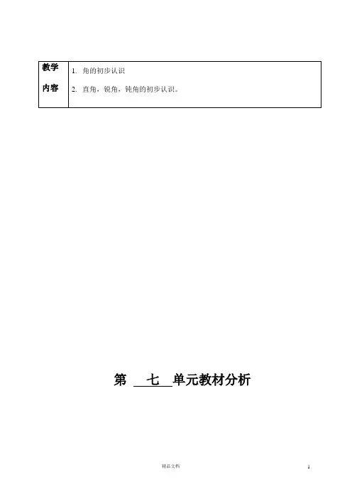 苏教版小学数学二年级下册《第七单元》单元教材分析及教案