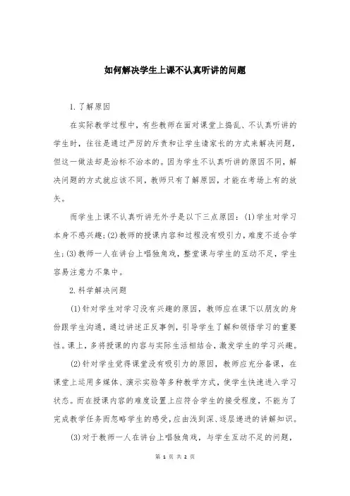 如何解决学生上课不认真听讲的问题