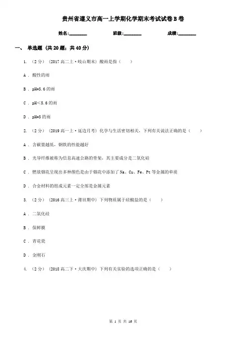 贵州省遵义市高一上学期化学期末考试试卷B卷(精编)
