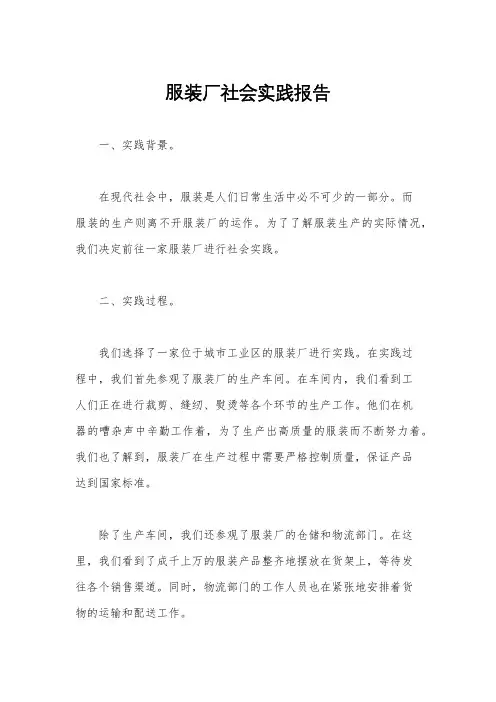 服装厂社会实践报告
