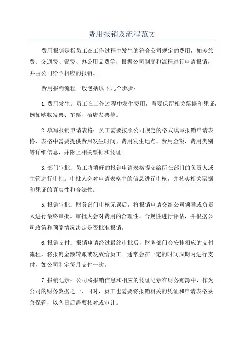 费用报销及流程范文