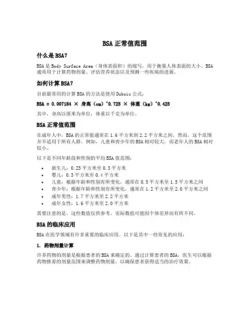 bsa正常值范围