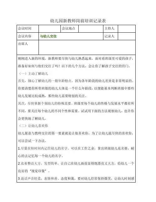 幼儿园新教师岗前培训记录表与幼儿交往