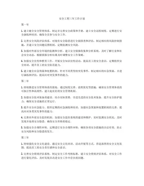 安全工程三年工作计划