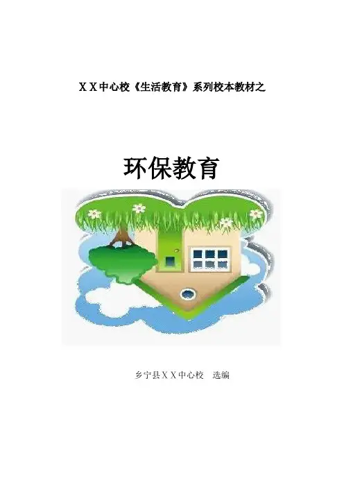 小学生活教育系列校本教材——环保教育