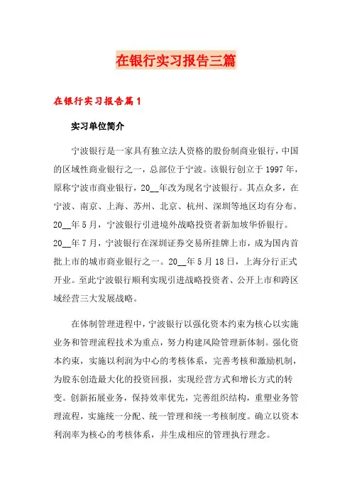 在银行实习报告三篇