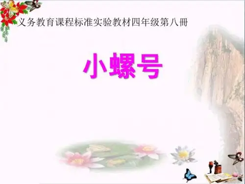 人教版音乐四年级上册《小螺号》PPT精品课件(8页)