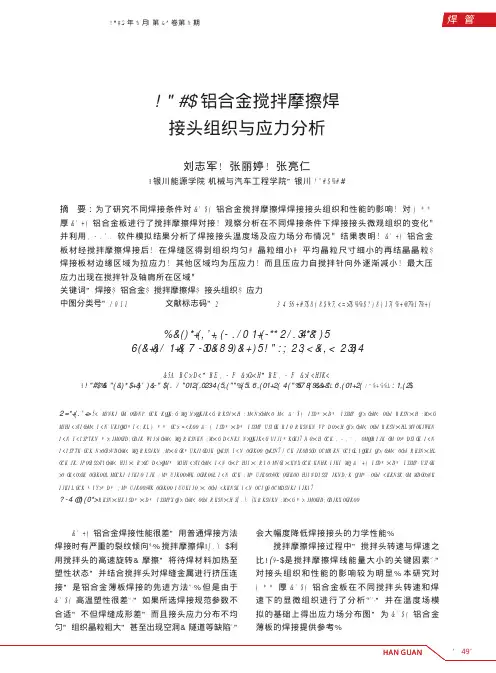 LY12铝合金搅拌摩擦焊接头组织与应力分析