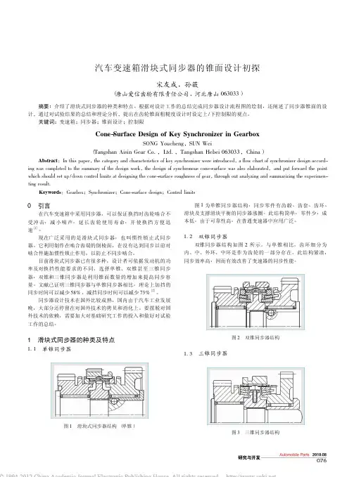 汽车变速箱滑块式同步器的锥面设计初探