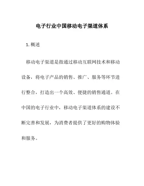电子行业中国移动电子渠道体系