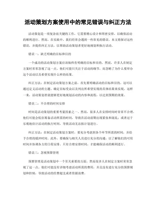 活动策划方案使用中的常见错误与纠正方法