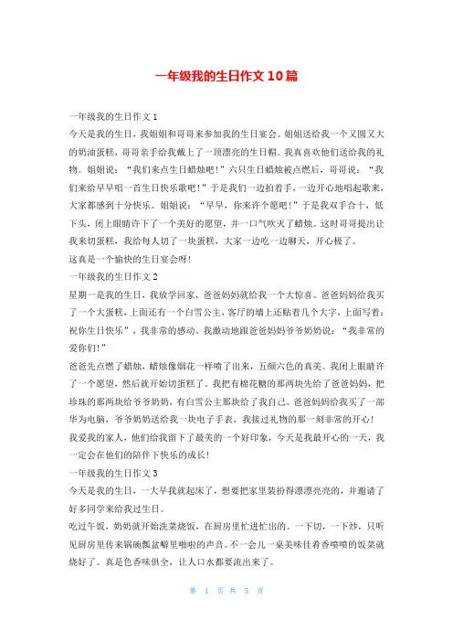 一年级我的生日作文10篇
